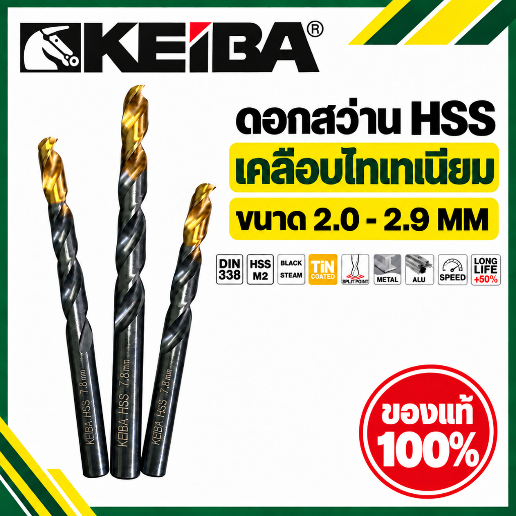 Keiba Gold ดอกสว่าน HSS M2 ขนาด 2.0 - 2.9 mm ดอกสว่านเคลือบไทเทเนี่ยม ทอง - ดำ เจาะเหล็ก (ราคาต่อดอก) แท้100%