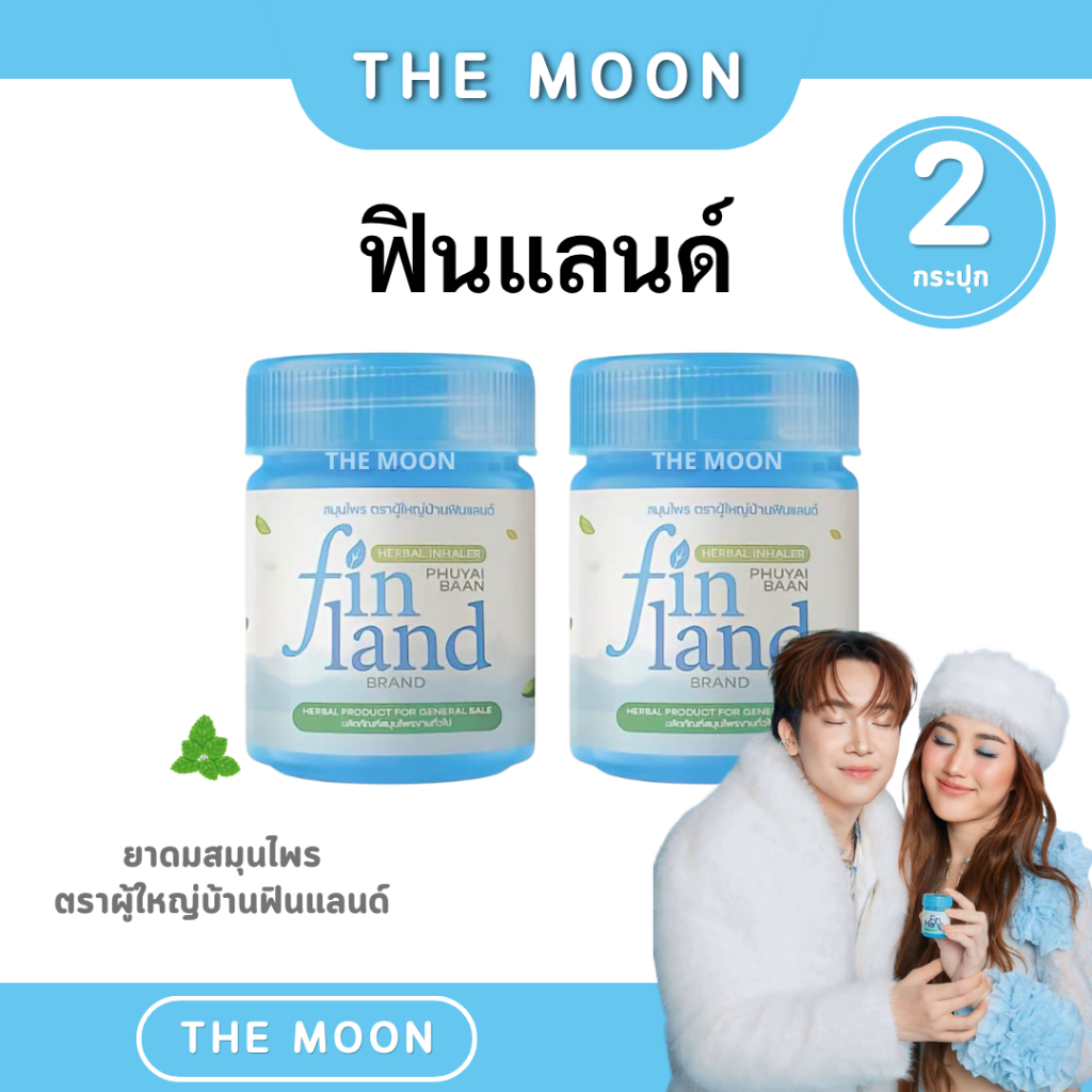 ( 2 กระปุก ) ยาดมสมุนไพร ตราผู้ใหญ่บ้านฟินแลนด์ Fin Land brand ของเเท้พร้อมส่ง ยาดมฟินแฮง (Fin Hang)