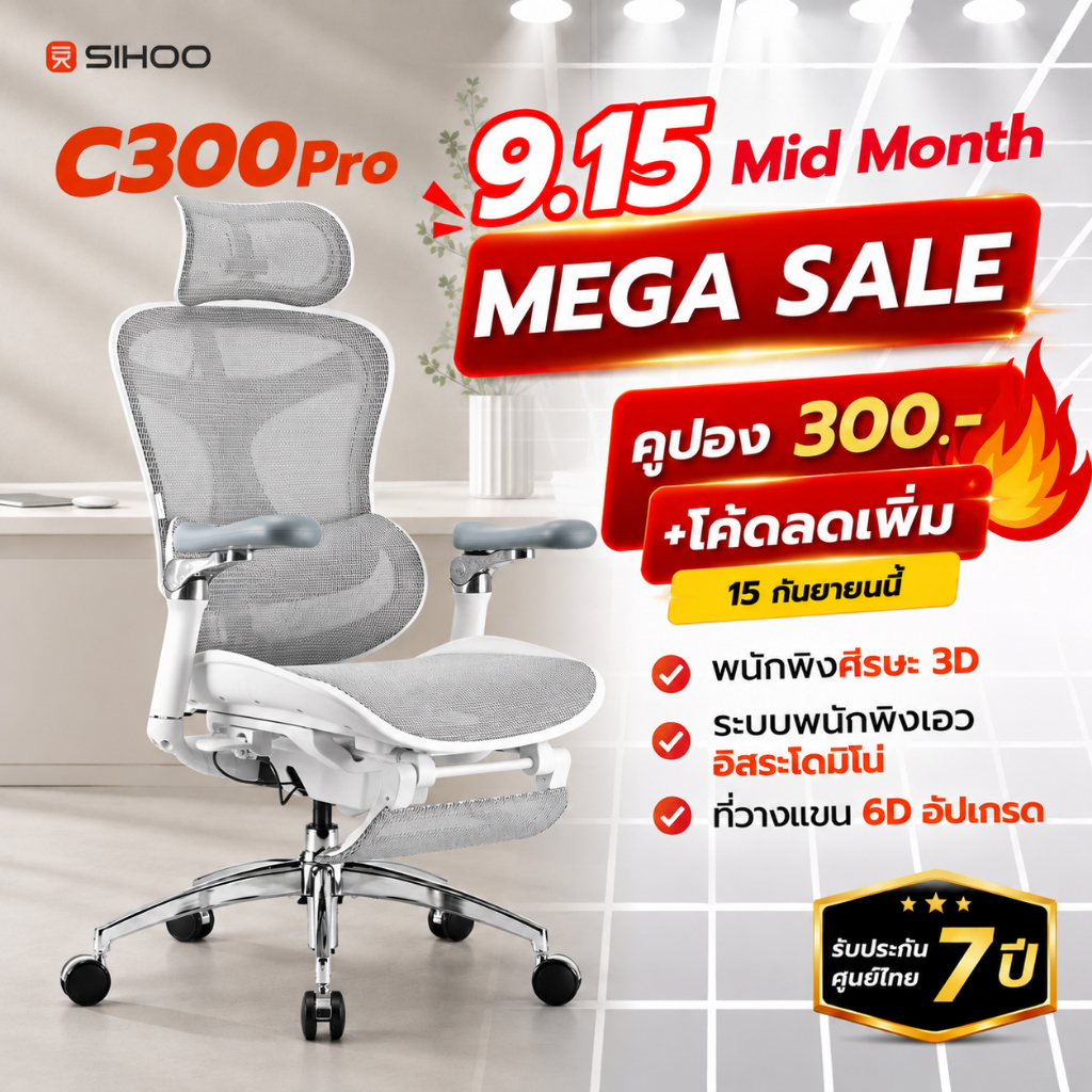SIHOO C300 Pro เก้าอี้สุขภาพ Future Health Care Domino Lumbar เบาะ Waterfall ประกัน 7 ปี