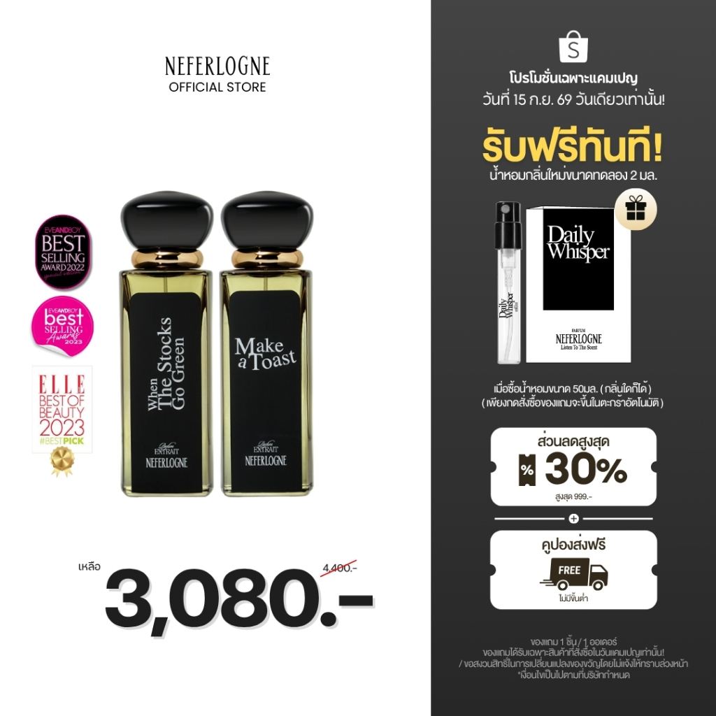 (เซตน้ำหอม Best Selling) When The Stocks Go Green 50ml + Make A Tosst 50ml  - Neferlogne