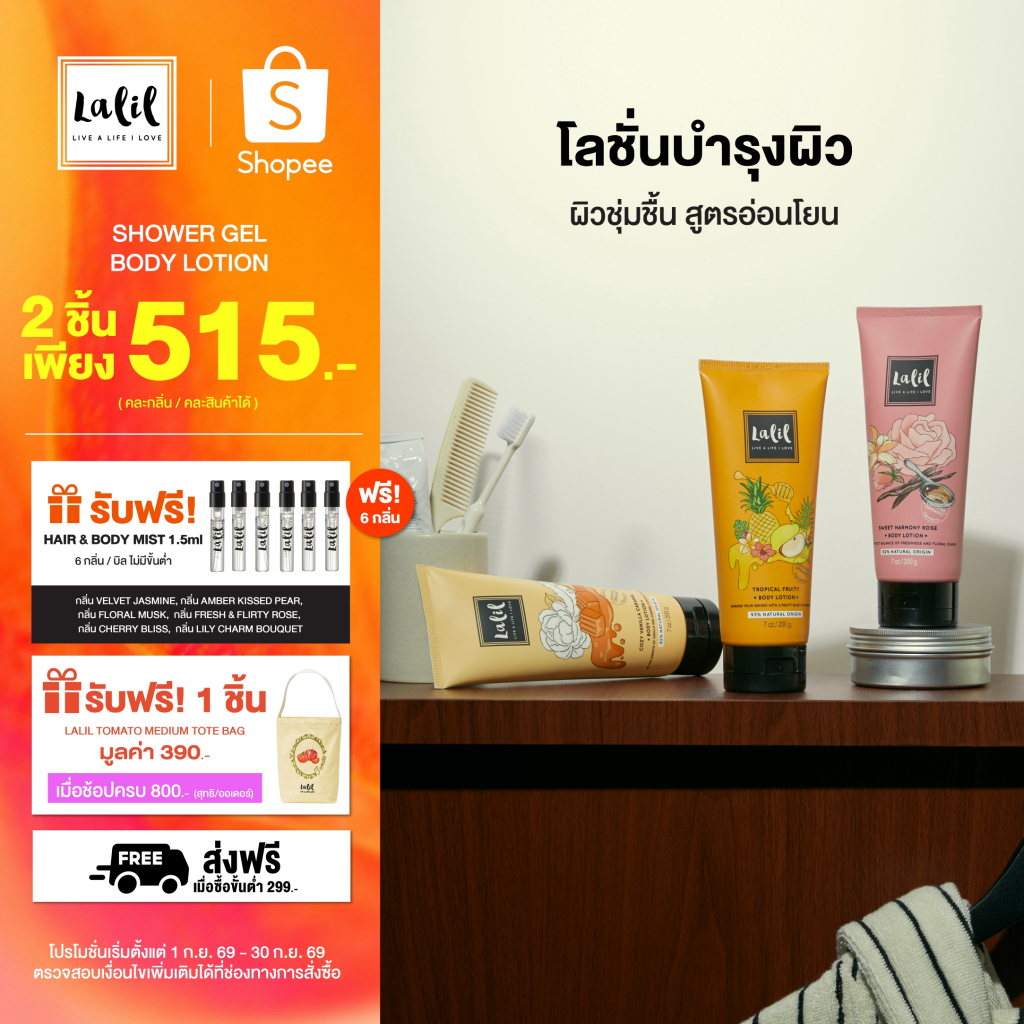 Lalil Body Lotion 200 g. (โลชั่นฟื้นบำรุงผิว กลิ่นหอมอโรม่า)