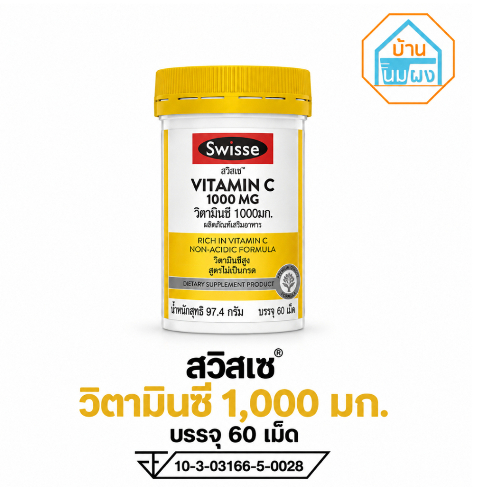 SWISSE VITAMIN C 1000mg สวิสเซ วิตามินซี 1000 มก (60 เม็ด) รับประทานได้ทุกวัน สูตรพรีเมี่ยม (1กระปุก) #14917