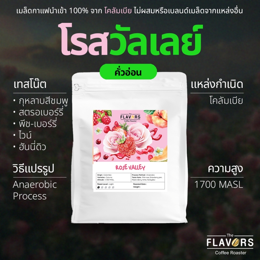 เมล็ดกาแฟโคลัมเบีย คั่วอ่อน 'โรสวัลเลย์' นำเข้า 100% โทนกุหลาบ สตรอเบอร์รี่แยม ฮันนี่ดิว 100-200 กรัม