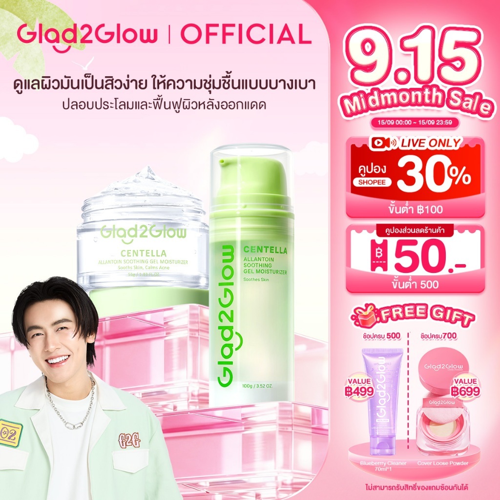 Glad2Glow Centella Gel Moisturizer มอยเจอไรเซอร์ เจลบำรุงผิวหน้า ปลอบประโลมผิว คุมมัน ชุ่มชื้น สำหรับผิวมันเป็นสิวง่าย