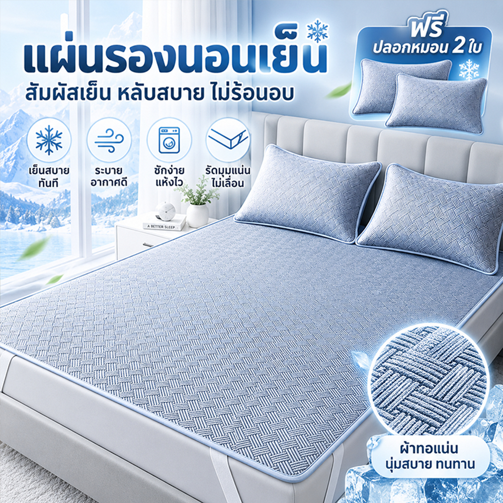 ผ้าปูที่นอน ผ้าปูเย็น ผ้าไหมน้ําแข็ง เบาะเย็น ความรู้สึกเท่ เสื่อถั่วน้ําแข็ง ระบายอากาศได้ดี 3ฟุต4ฟุต5ฟุต6ฟุต