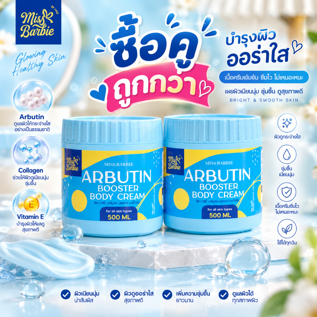 <แพคคู่ ครีมทาผิว> มิสบาร์บี้  (คู่  ฟ้า= 2 กป.) กระปุกละ 500g. สุดคุ้ม!!! ครีมทาผิวอาร์บูติน ฟื้นฟูผิวได้ล้ำลึก