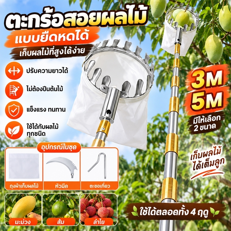เครื่องเก็บผลไม้ ที่เก็บผลไม้ ไม้สอยผลไม้ ไม้เก็บผลไม้ ด้ามยืด 3M/5M พร้อมตะกร้าเก็บผลไม้ ใช้เก็บมะม่วง มะพร้าว ผลไม้ที่