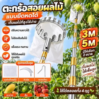 เครื่องเก็บผลไม้ ที่เก็บผลไม้ ไม้สอยผลไม้ ไม้เก็บผลไม้ ด้ามยืด 3M/5M พร้อมตะกร้าเก็บผลไม้ ใช้เก็บมะม่วง มะพร้าว ผลไม้ที่