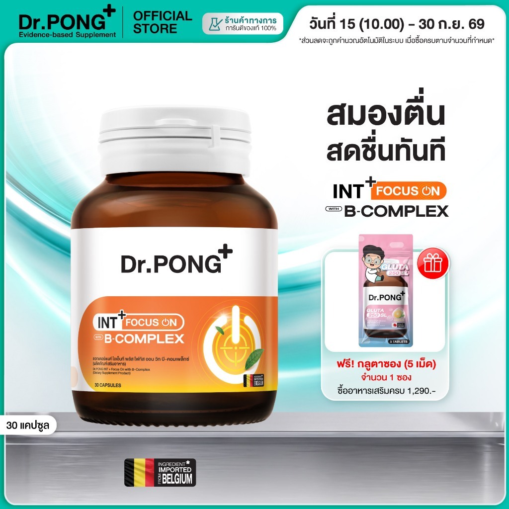 [ใหม่!] Dr.PONG INT + Focus On with B-Complex อาหารเสริมช่วยโฟกัส คิดไว เพิ่มสมาธิ เสริมความจำ ทดแทนการดื่มชา กาแฟ