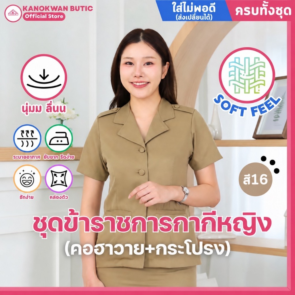 ชุดข้าราชการกากีหญิง คอฮาวาย+กระโปรง ผ้าSOFT FEEL (สี16)