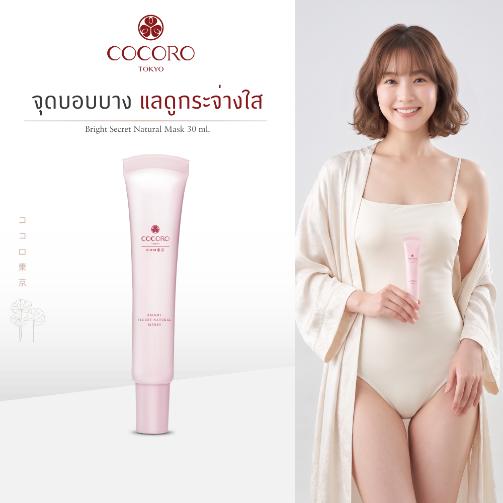 COCORO TOKYO - ครีมบำรุงจุดซ่อนเร้น ปรับผิวสว่าง น้องสาวคล้ำ - Bright Secret Natural Mask