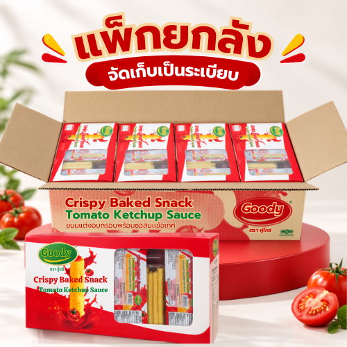 ขนมอบกรอบรสมะเขือเทศพร้อมซอสมะเขือเทศ ตรากู๊ดดี้ (1 ลัง 12 กล่อง 144 ชิ้น) ◇ กรอบอร่อย จิ้มซอสฟิน ◇