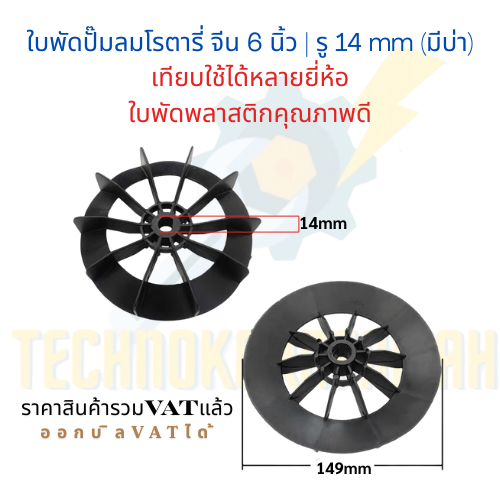 ใบพัดปั๊มลมโรตารี่ จีน 6 นิ้ว รู 14 mm. ( มีบ่า ) เทียบใช้ได้หลายยี่ห้อ ใบพัดพลาสติกคุณภาพดี(สินค้าพร้อมส่ง)