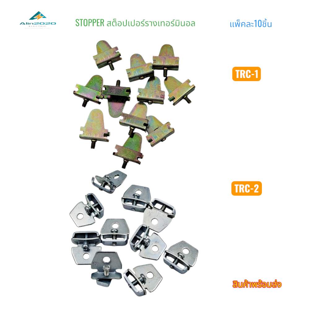 STOPPER สต๊อปเปอร์รางเทอร์มินอล(รางC) รุ่น:TRC-1Y(ตัวรุ้ง)TRC-2W (ตัวเงิน)  แพ็คละ 10ชิ้น สินค้าพร้อมส่ง