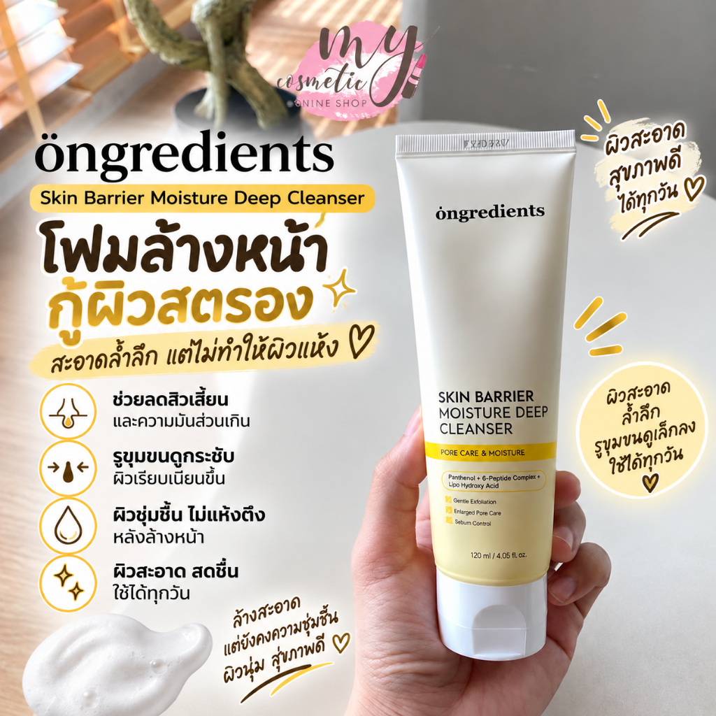 ( แท้ / พร้อมส่ง ) Ongredients Skin Barrier Moisture Deep Cleanser 120 ml.