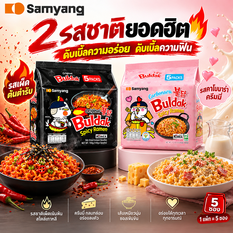 มาม่าเกาหลี Samyang Buldak Carbonara รสคาโบนาร่าเผ็ด บะหมี่กึ่งสำเร็จรูปเกาหลี 5 ซอง