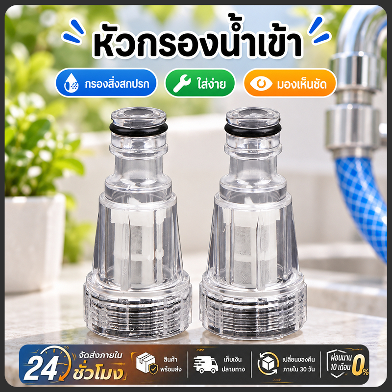 กรองน้ำเครื่องฉีดน้ำ หัวกรองสิ่งสกปรก พลาสติกใส สำหรับล้างรถและงานสวน ป้องกันการอุดตัน ถอดล้างง่าย