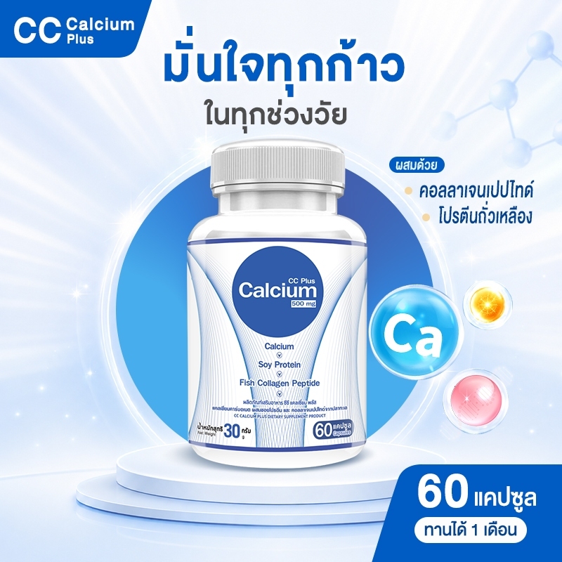 🔥ส่งฟรี! ส่งไว🔥 Calcium 500mg  CC Calcium Plus 1 กระปุก (60 แคปซูล)  แคลเซียม โปรตีน คอลลาเจน บำรุงก