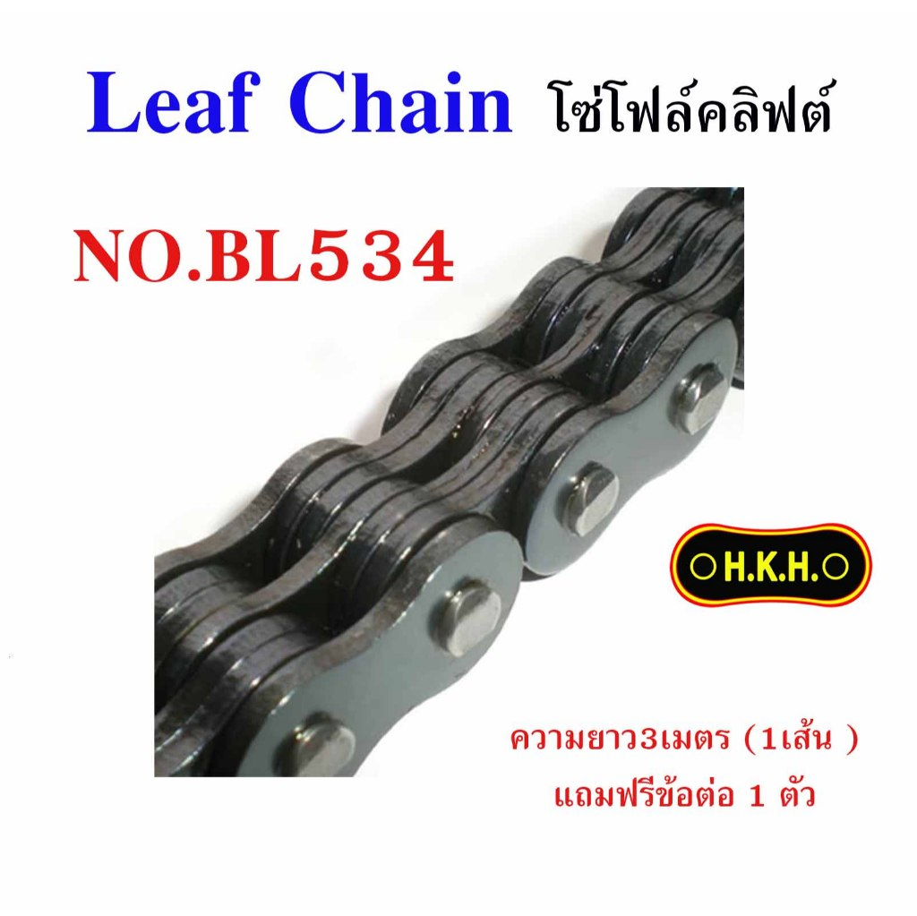 โซ่ Leaf Chain เบอร์ BL534 โซ่โฟล์คลิฟต์