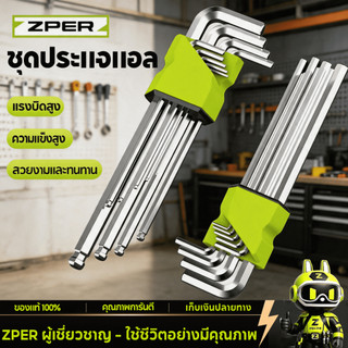 ZPER ญแจหกเหลี่ยม 9 ชิ้น เหล็กเกรด CR-V แท้ 100% แข็งแรง ทนทาน มีให้เลือก หัวบอล ,หัวตรง ,หัวดาว(มีรู) ประแจแอล