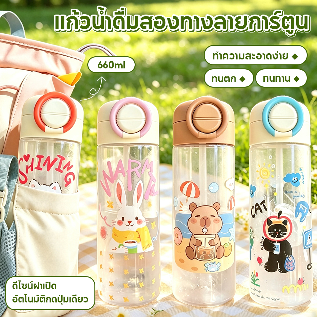 ขวดน้ำพลาสติก 660 มล แก้วสองระบบดื่ม พร้อมหลอด วัสดุปลอดภัย ป้องกันตกแตก พกพาง่าย