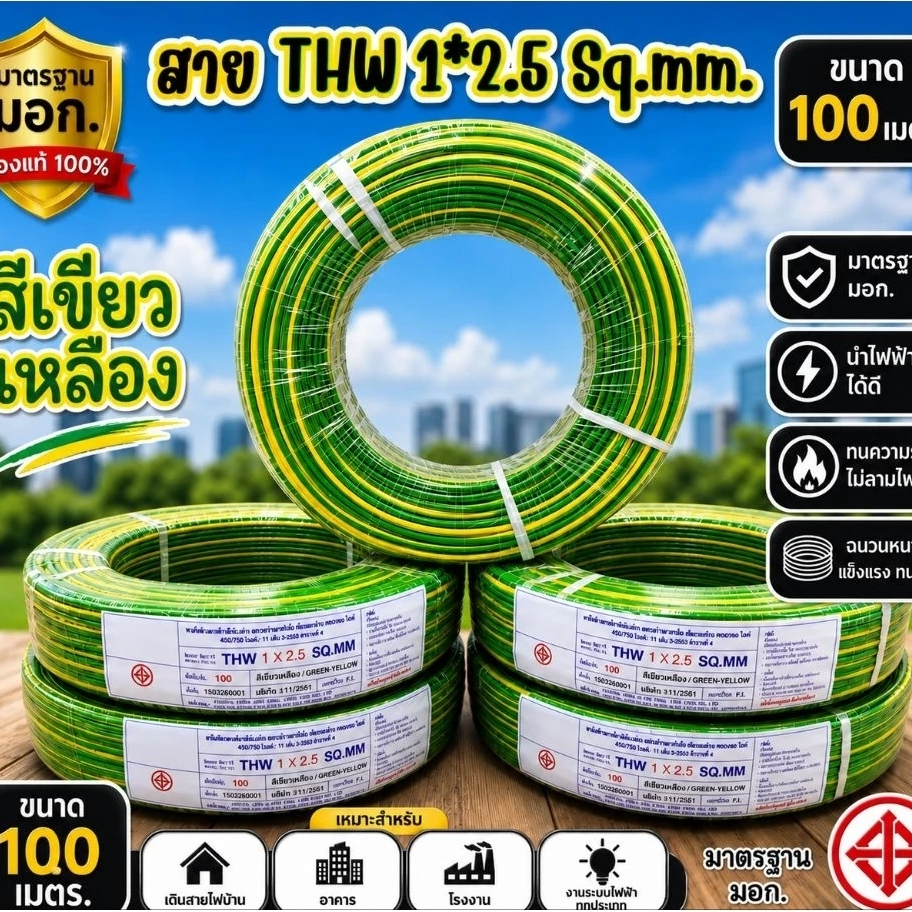 สายไฟ THW 1×2.5 ความยาว 100 เมตร
