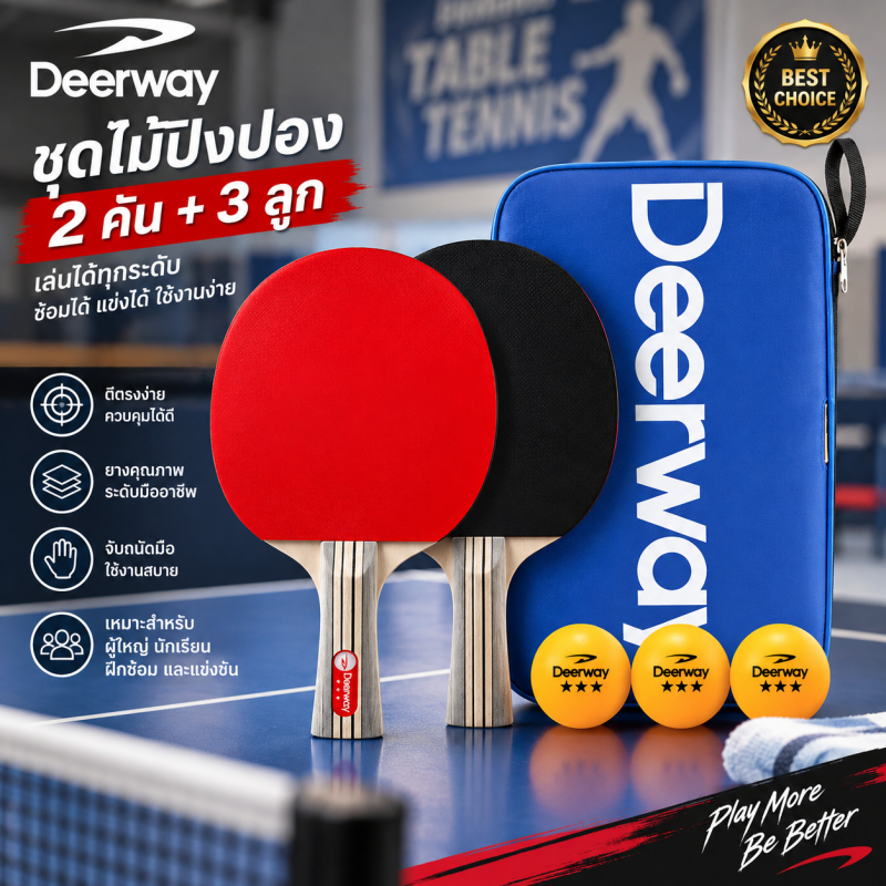 ชุดไม้ปิงปอง Deerway 2 คัน + 3 ลูก ยางมืออาชีพ สำหรับผู้ใหญ่ นักเรียน ฝึกซ้อม แข่งขัน ตีตรงง่าย table tennis racket