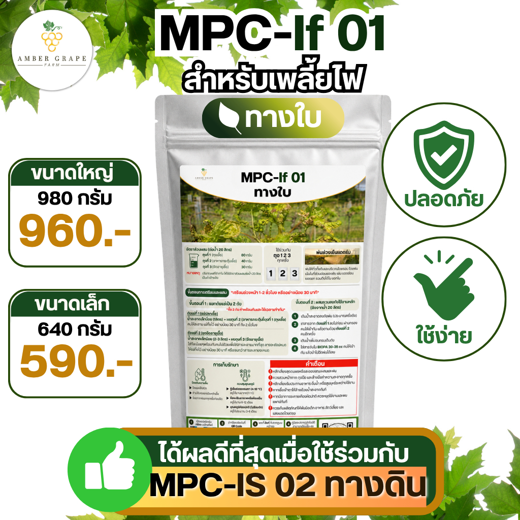 MPC-If 01 ชุดจุลินทรีย์ผงควบคุมช่วงเพลี้ยไฟระบาดหนัก สูตรฉีดพ่นทางใบ มีไซส์เล็ก-ใหญ่