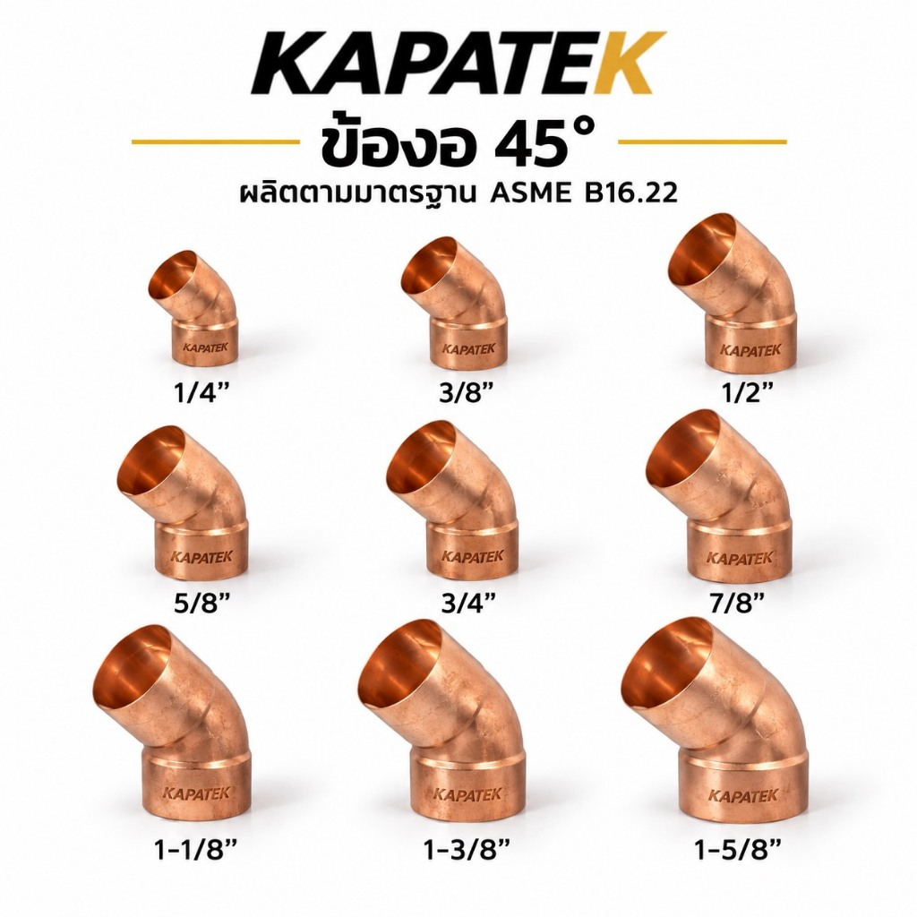 ข้องอ 45องศา 1/4" 3/8" 1/2" 5/8" 3/4" 7/8" 1-1/8" 1-3/8" 1-5/8" ข้องอ 45องศา ทองแดง