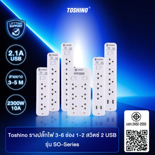 ส่งฟรี Toshino รางปลั๊กไฟ3-5ช่อง1สวิตซ์ / 2 USB สายยาว3 / 5ม.รุ่น SO-32, SO-43, SO-53, SO-33USB