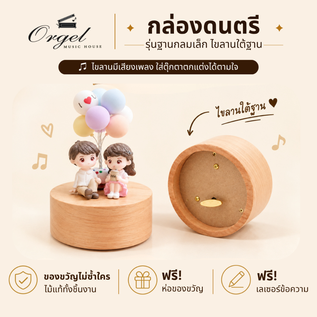 กล่องดนตรี Music Box ไม้ฐานกลมเล็ก งานพรีเมียม สลักข้อความได้