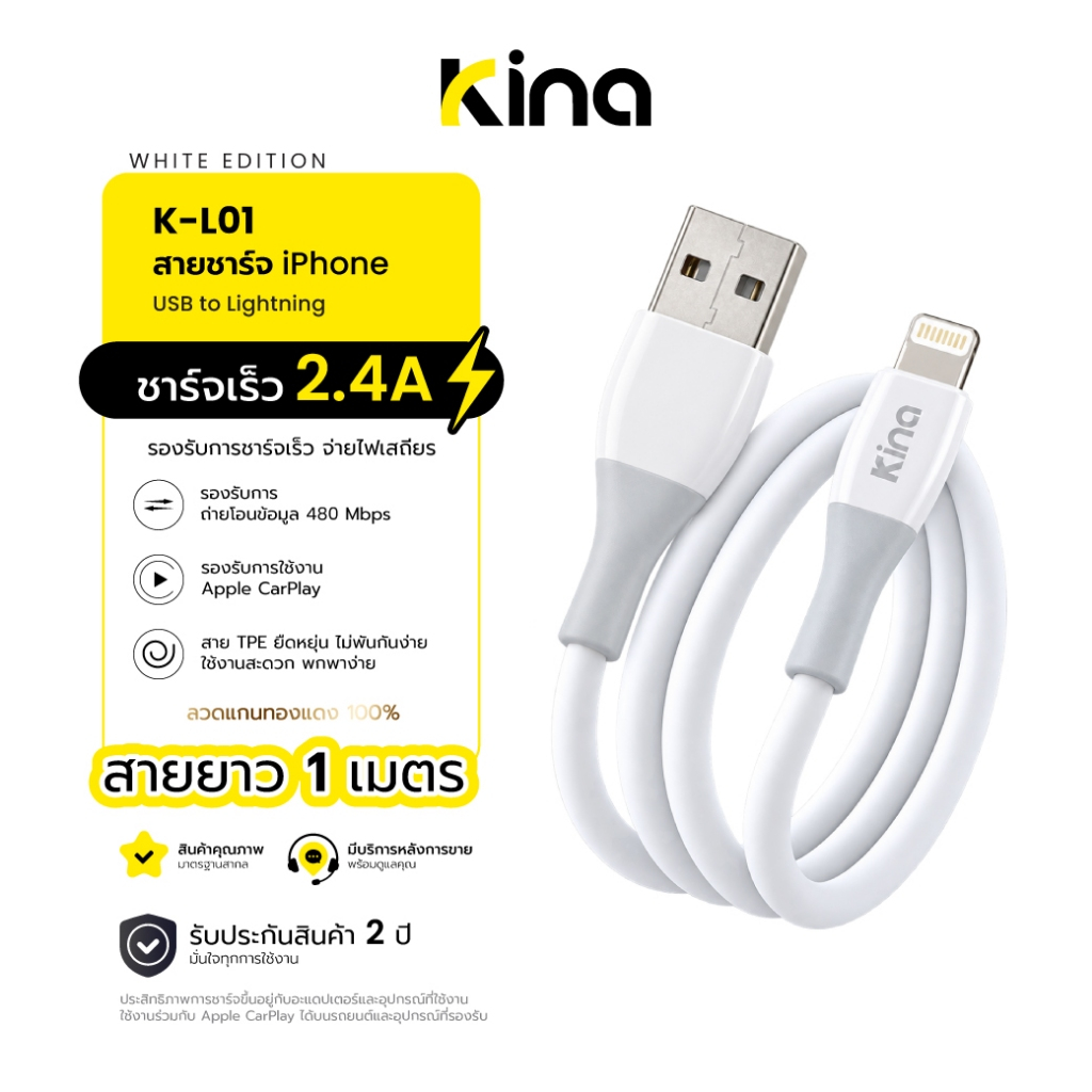 Kina - สายชาร์จเร็วสำหรับ iP 8 – 14 USB to L ยาว 1 เมตร⭐