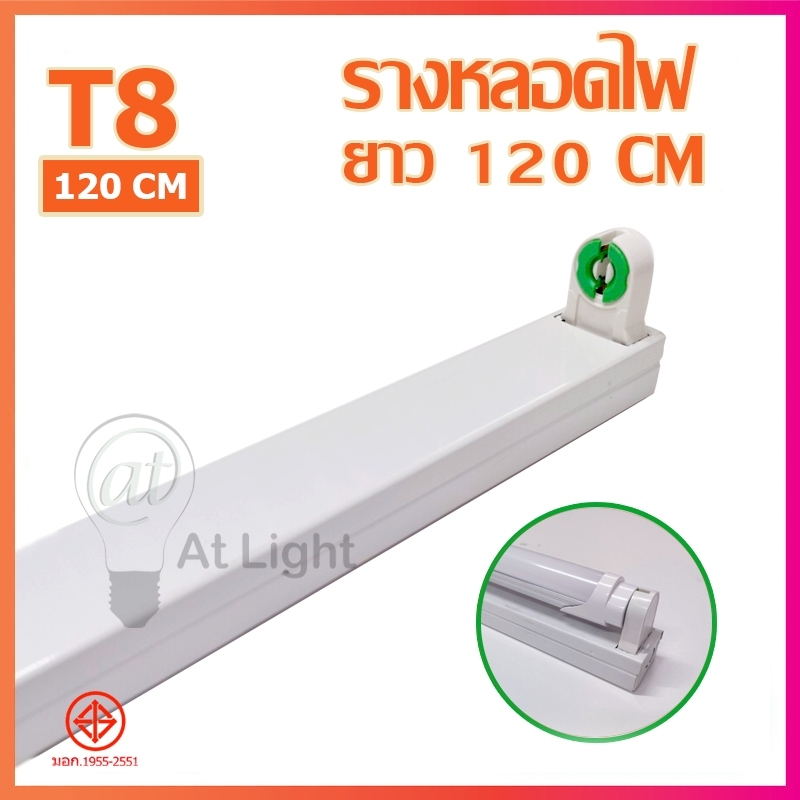 At Light  รางนีออน รางเดี่ยว T8 อลูมิเนียม 120 cm ขั้วสปริง ติดตั้งง่าย รางหลอดไฟ รางLED ขั้วLED รางนีออนแข็ง