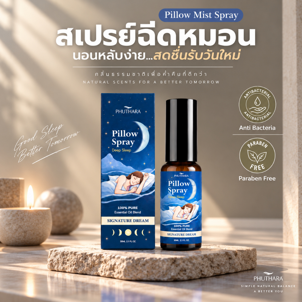 สเปรย์ฉีดหมอน Deep Sleep กลิ่น Signature Dream ตรา ภูธารา อโรม่าผ่อนคลาย ห้องนอน หลับสบาย 30ml