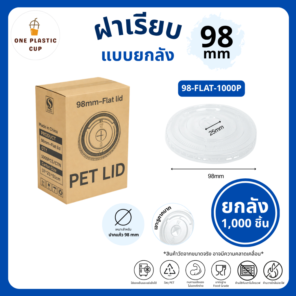 (1000 ชิ้น/ลัง) ฝาเรียบ FLAT ปาก 98 mm เจาะรูกากบาท เนื้อพลาสติกใส PET แข็งแรงปิดสนิท ป้องกันการหกได้ดี ฝาแบนแบบยกลัง