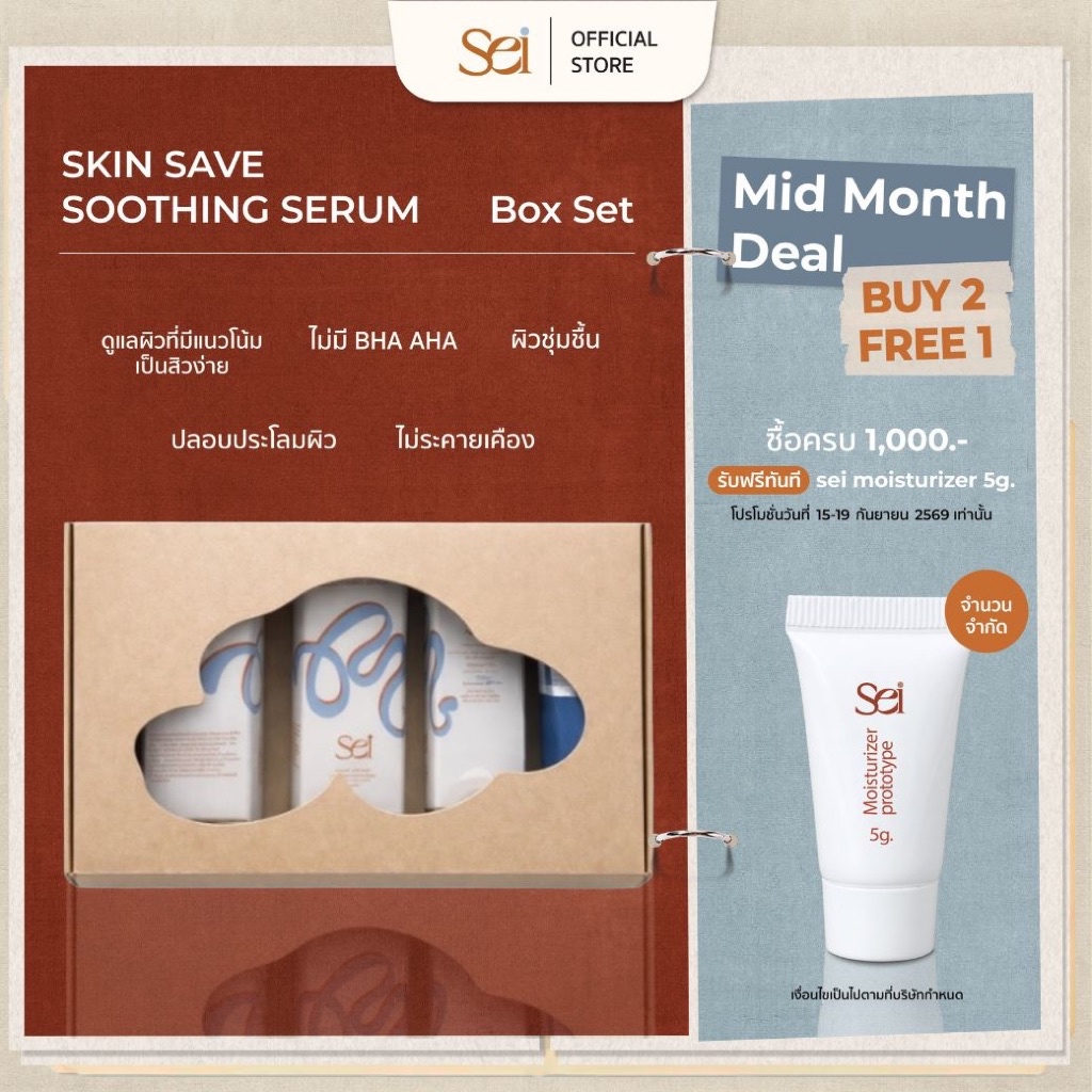 {เซ็ต 3 ขวด} Sei skin save soothing serum ประกอบด้วยเซรั่ม 3 ขวด