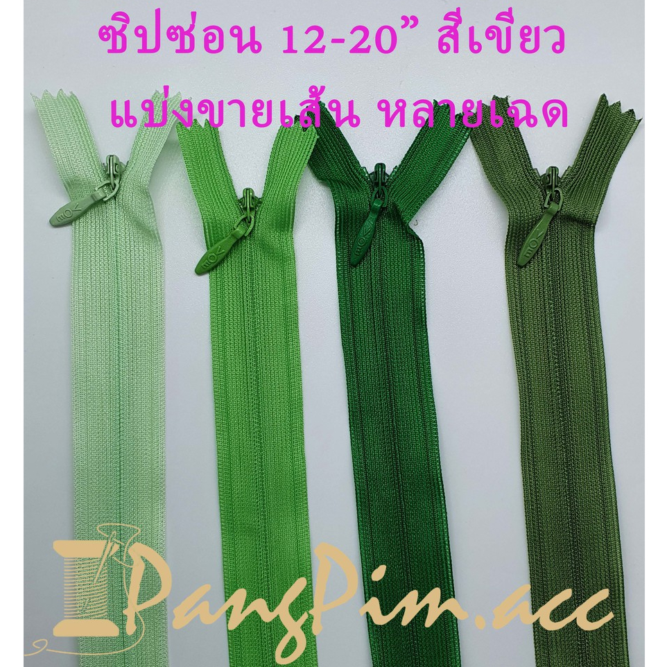 ซิปซ่อน 12" - 20" ซิปติดเสื้อผ้า กระเป๋า ปลอกหมอน ขนาด 12,14,16,18,20 นิ้ว (โทนสีเขียว) *ราคาต่อเส้น