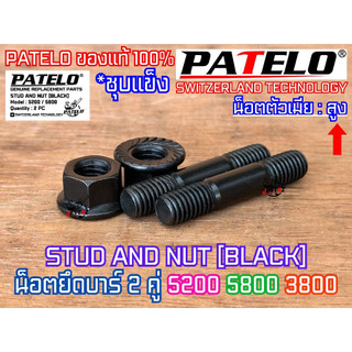 น็อตยึดบาร์ 5200 5800 3800 PATELO ของแท้100% 2คู่ ผู้2เมีย2 STUD NUT SET ใส่เลื่อย NEWWEST Blackbull กระทิงดำ Arto ZOMAX