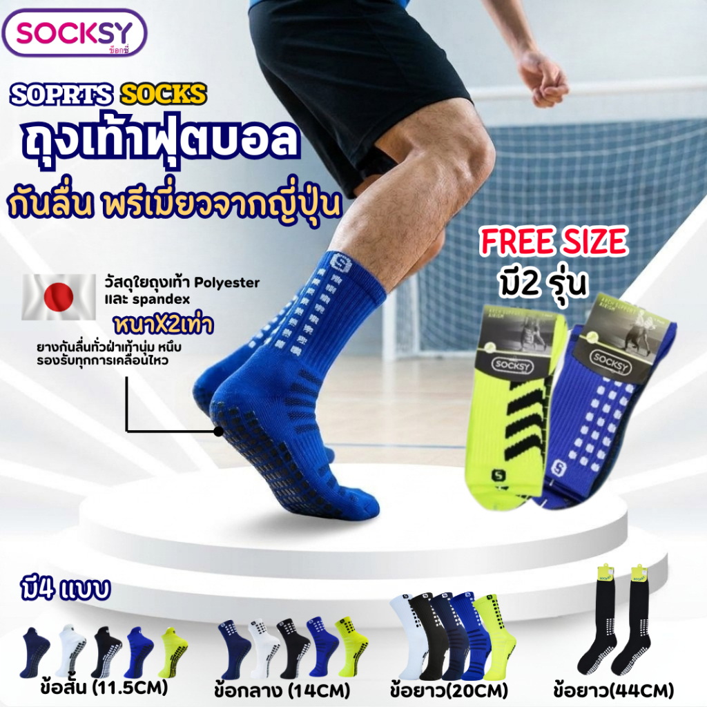 ถุงเท้ากันลื่นแบรนด์ Socksy ถุงเท้าฟุตบอลกันลื่น ผ้าหนานุ่ม ใส่เล่นกีฬา ออกกำลังกาย ข้อสั้น/ข้อกลาง/ข้อยาว แพ็ค 1 คู่