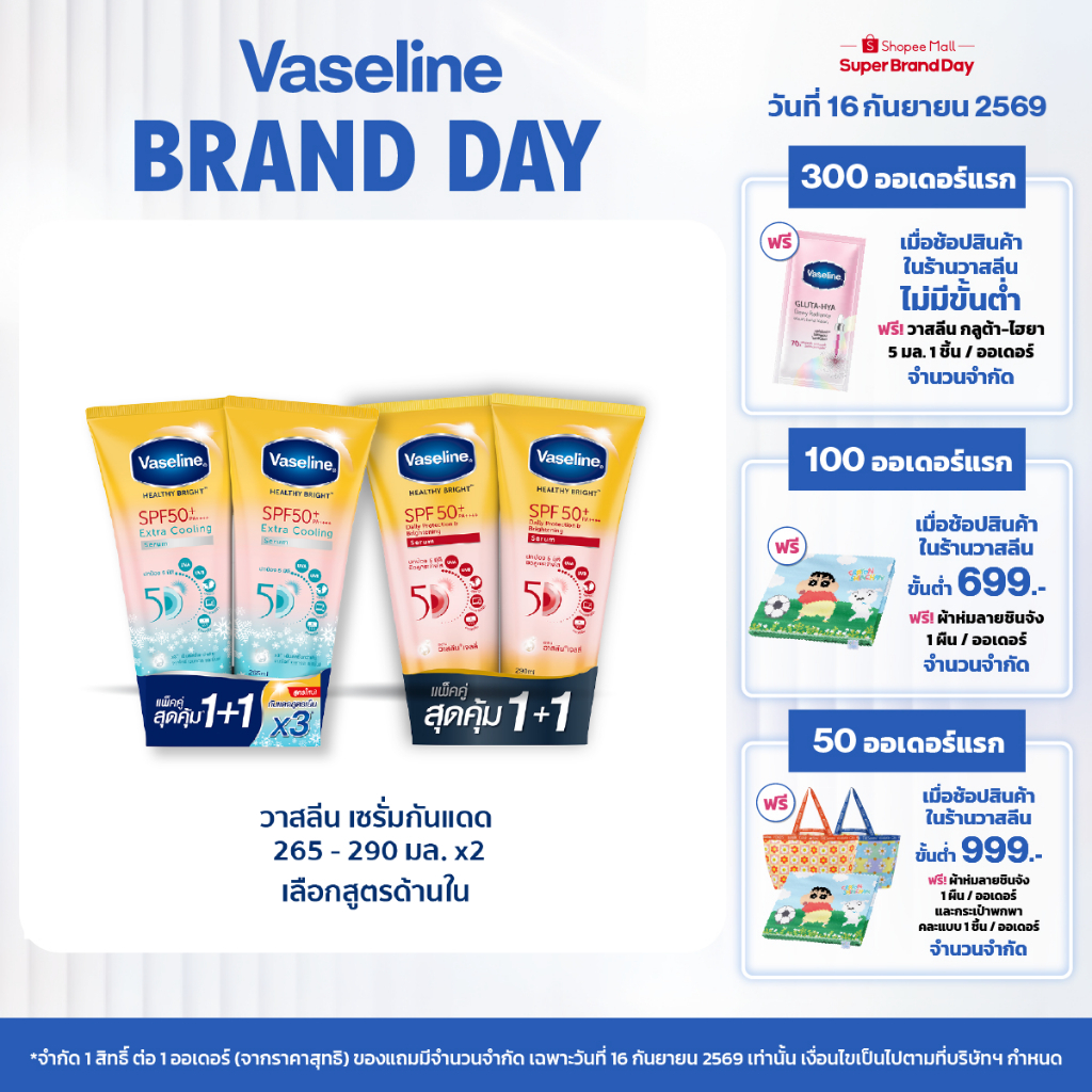 วาสลีน เฮลธี ไบรท์ เซรั่มกันแดด ซันแอนด์โพลูชั่น โพรเทคชั่น SPF50+ PA+++ ปกป้องมลภาวะ 265-290 มล.Vas
