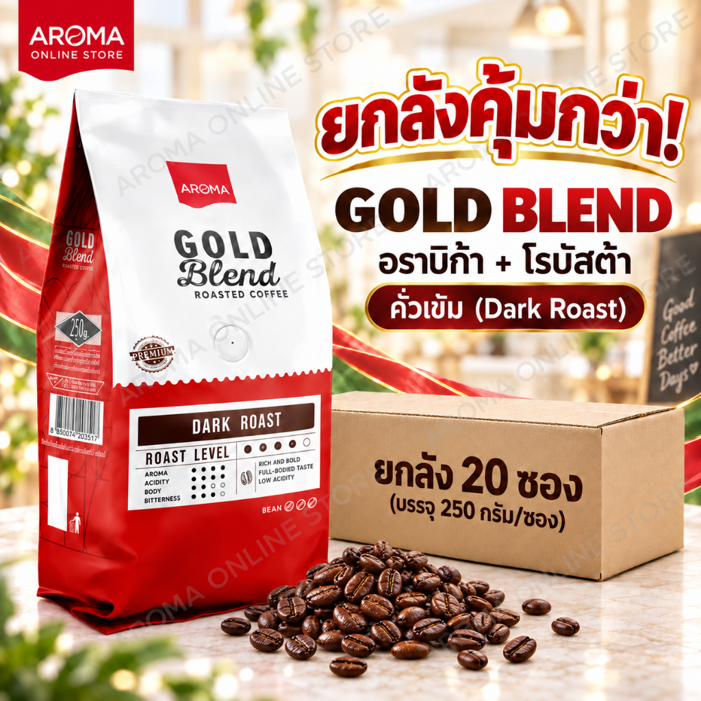 (ยกลัง) Aroma Coffee เมล็ดกาแฟคั่ว Gold Blend (ชนิดเม็ด) Carton (250 กรัม/20 ซอง)