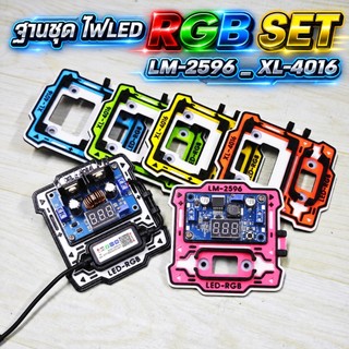 ฐานชุดคุมไฟ RGB+สเตปดาว LM2596-XL4016 D.I.Y.