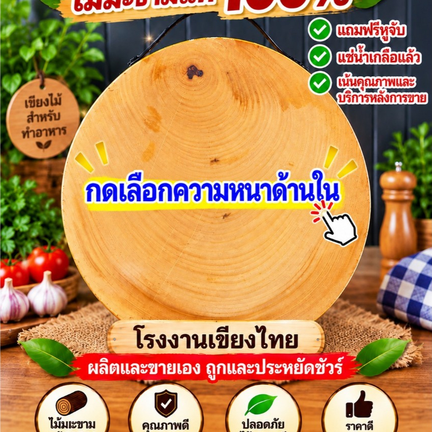 เขียงไม้มะขาม ทรงกลม ขนาด7-13นิ้ว (เลือกความหนาได้) แช่น้ำเกลือสูตรเฉพาะ จากโรงงานผลิตเขียงไทย