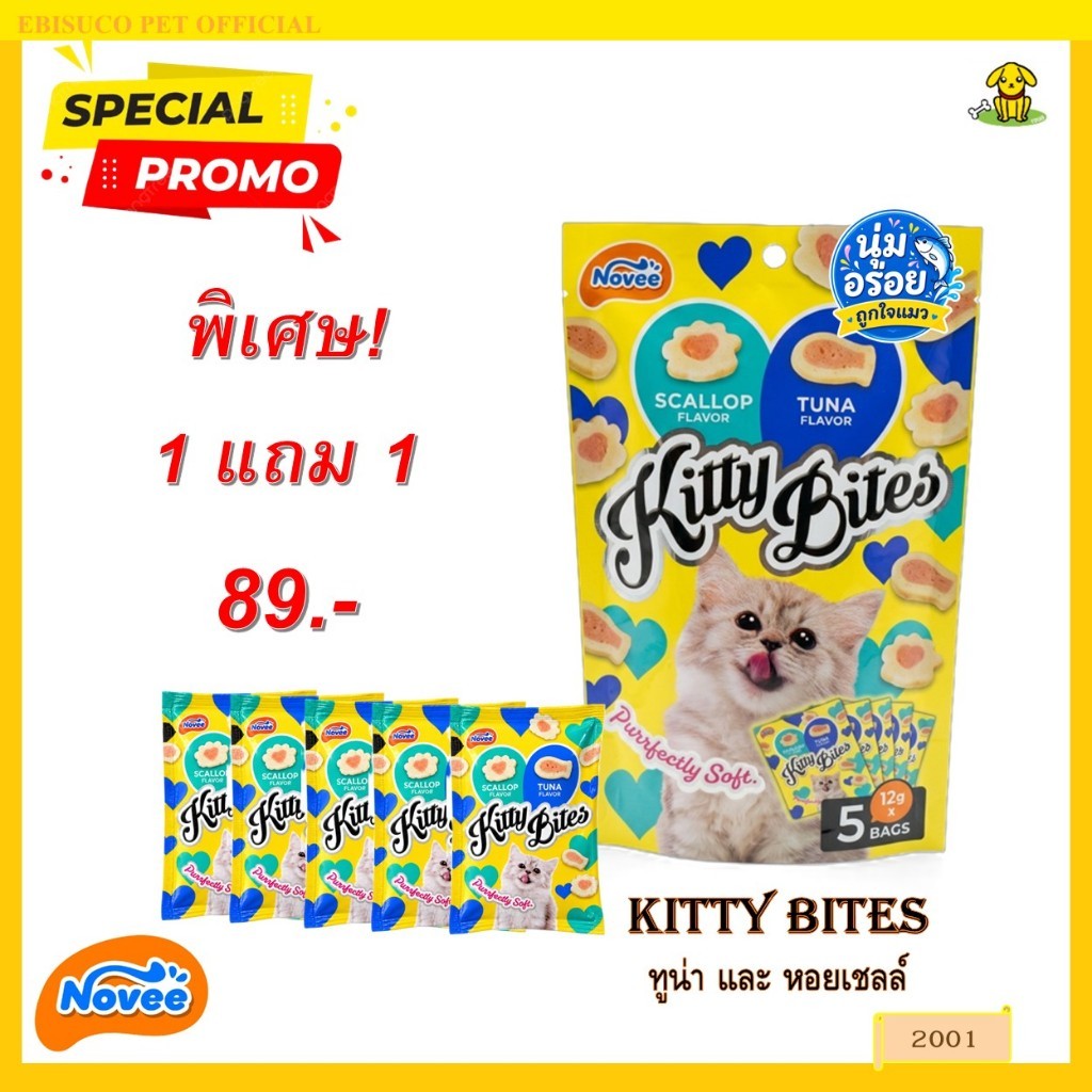 2001 NOVEE KITTY BITES / โนวี่ คิตตี้ ไบร์ท ขนมแมว (ทูน่าและหอยเชลล์) @12 กรัม X 5 ซอง **1แถม1 89บาท