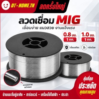 ลวดเชื่อม ลวดเชื่อมฟลักซ์คอร์ MIG ไม่ใช้แก๊ส 0.8/1.0มม 1KG Flux Core ลวดเชื่อมฟั๊กคอ สำหรับเครื่องเชื่อม งานเหล็กสแตนเลส