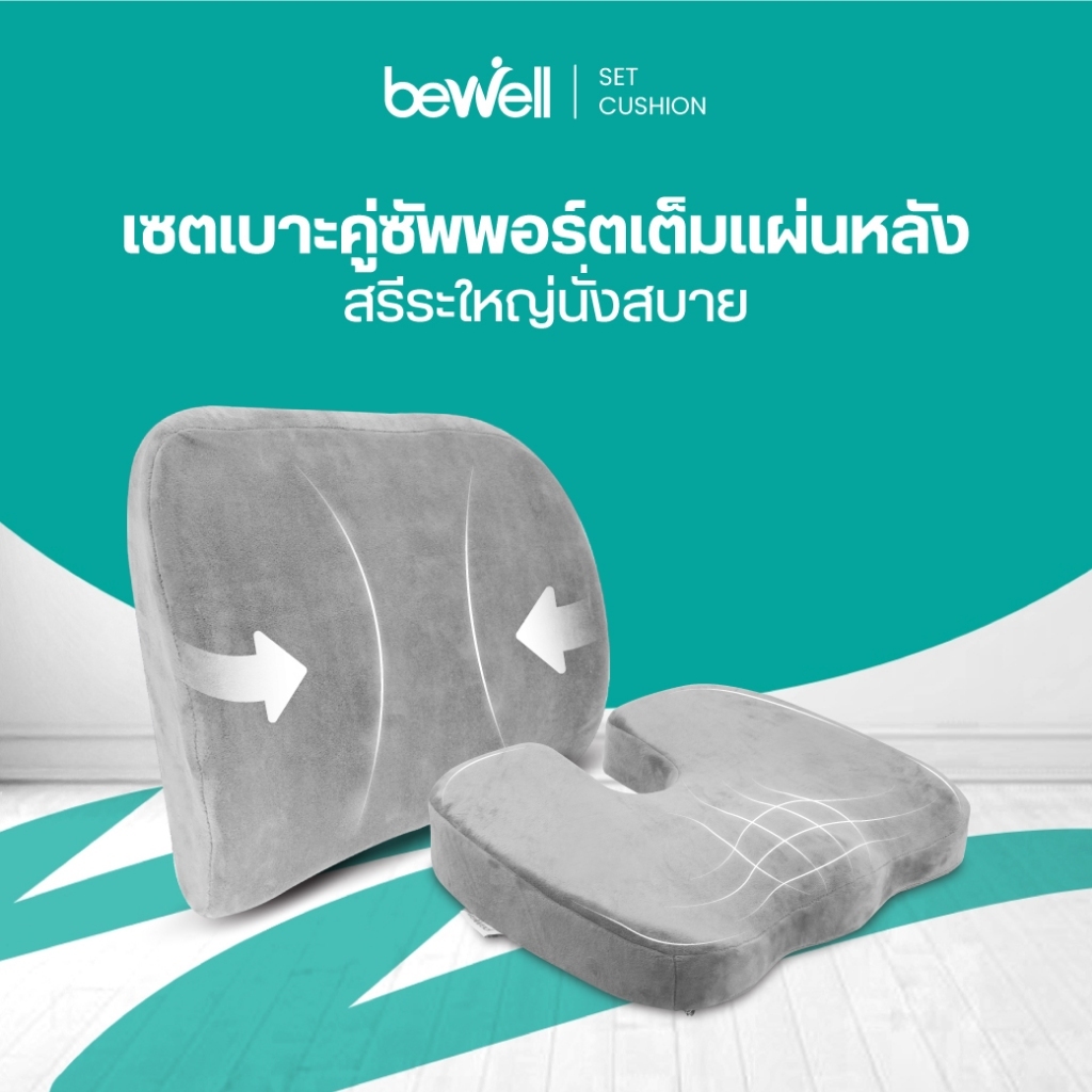 Bewell เบาะรองหลัง size L + เบาะรองนั่ง นุ่มคืนตัวได้ดี บรรเทาปวดหลัง