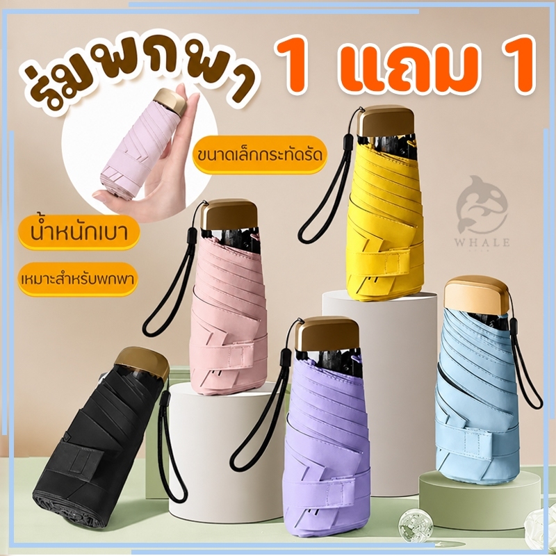 【ซื้อ 1 แถม 1 】ร่มพับ ร่ม แบบพกพา ร่มกันแดดและฝน กัน UV ขนาดเล็ก มินิ แบน บาง เบา แข็งแรง เหมาะพกพา UPF 50+