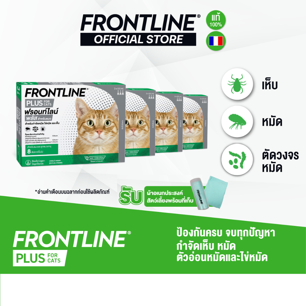 [ชุดสุดคุ้ม 4 กล่อง] FRONTLINE PLUS CAT ยาหยดกำจัดเห็บหมัดไข่หมัดและตัวอ่อนหมัด สำหรับแมวโดยเฉพาะ พิเศษรับผ้าอเนกประสงค์