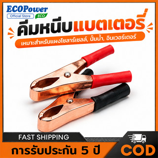 [ของแถมฟรี] คีมหนีบแบตเตอรี่ กระแสไฟสูง  สำหรับโซล่าเซลล์ ปั๊มน้ำ อินเวอร์เตอร์