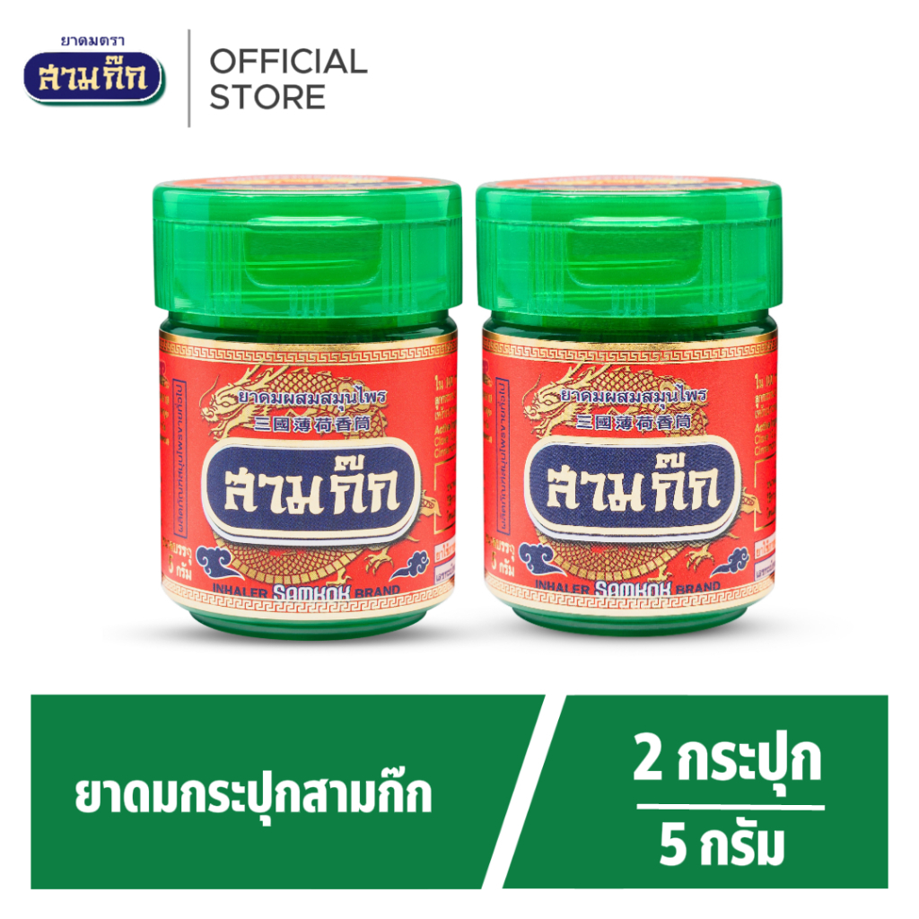 ยาดมกระปุก ตราสามก๊ก 2 กระปุก กลิ่นสมุนไพรแท้ หอมสดชื่นในพริบตา พกง่ายใช้คล่อง